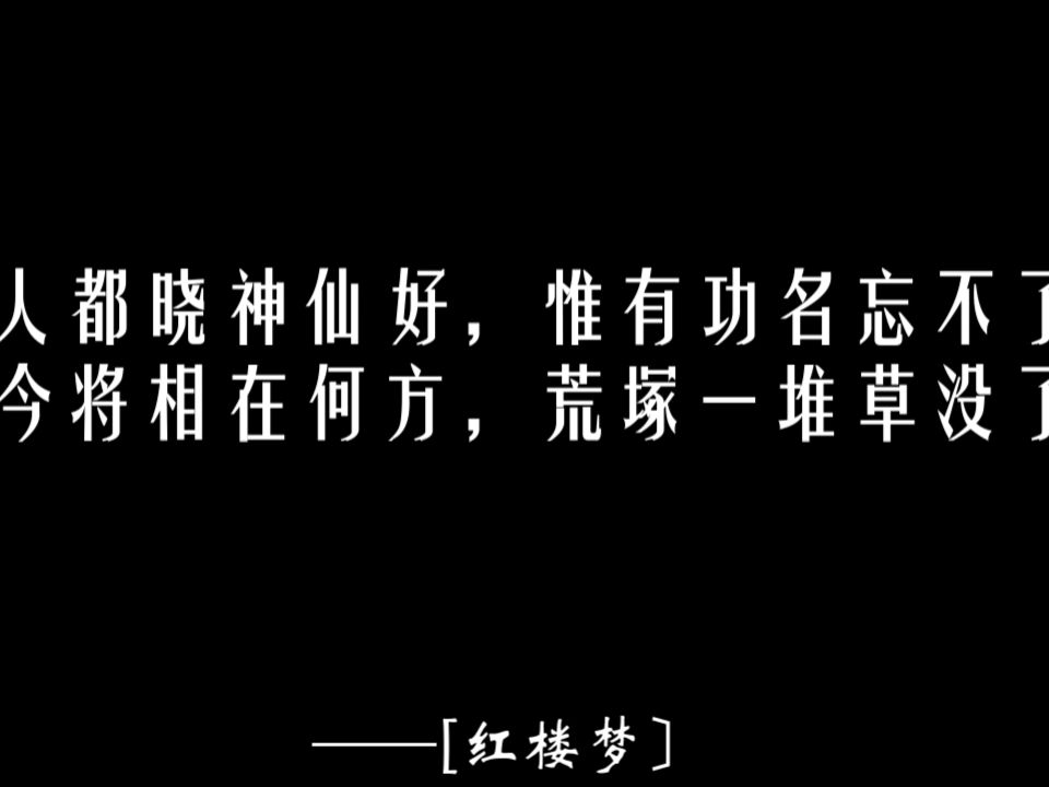 0042【红楼梦】好了歌