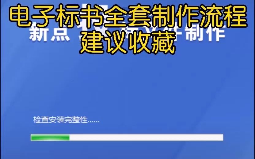 公共资源交易中心电子标制作教程哔哩哔哩bilibili