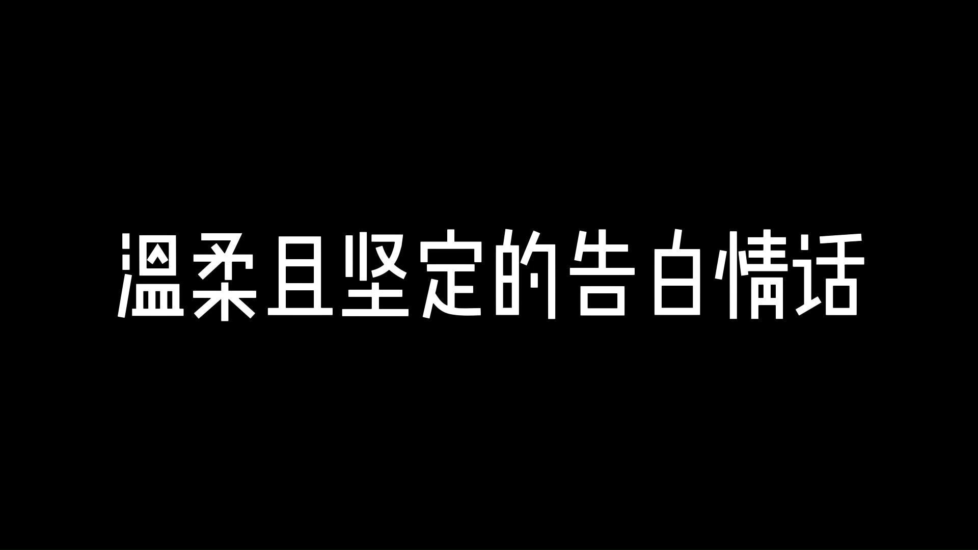 [图]温柔且坚定的告白情话