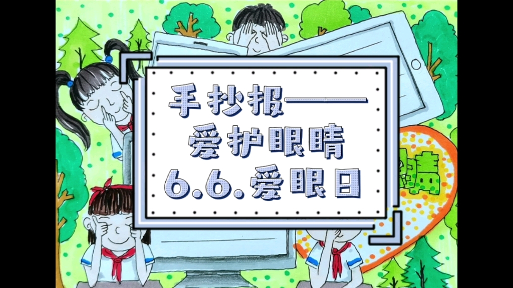 [图]手抄报——爱护眼睛（6.6.爱眼日）