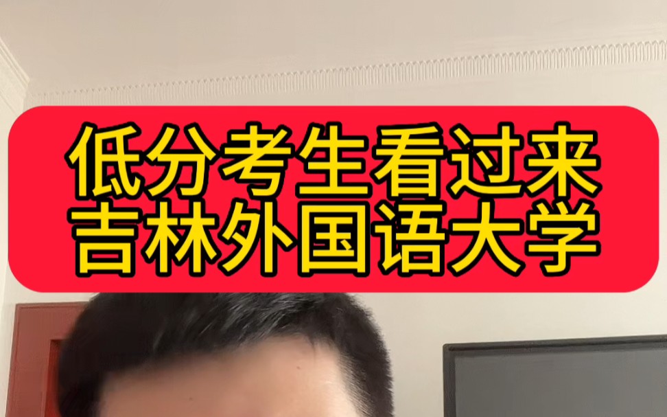 吉林外国语大学,顶尖民办大学,低分想学小语种考生首选!哔哩哔哩bilibili