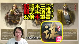 Download Video: 新版三宝曝光？双倍不重置？S2最新解读【三国谋定天下】