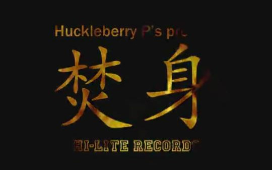 Huckleberry P《焚身》Concert Highlights哔哩哔哩bilibili