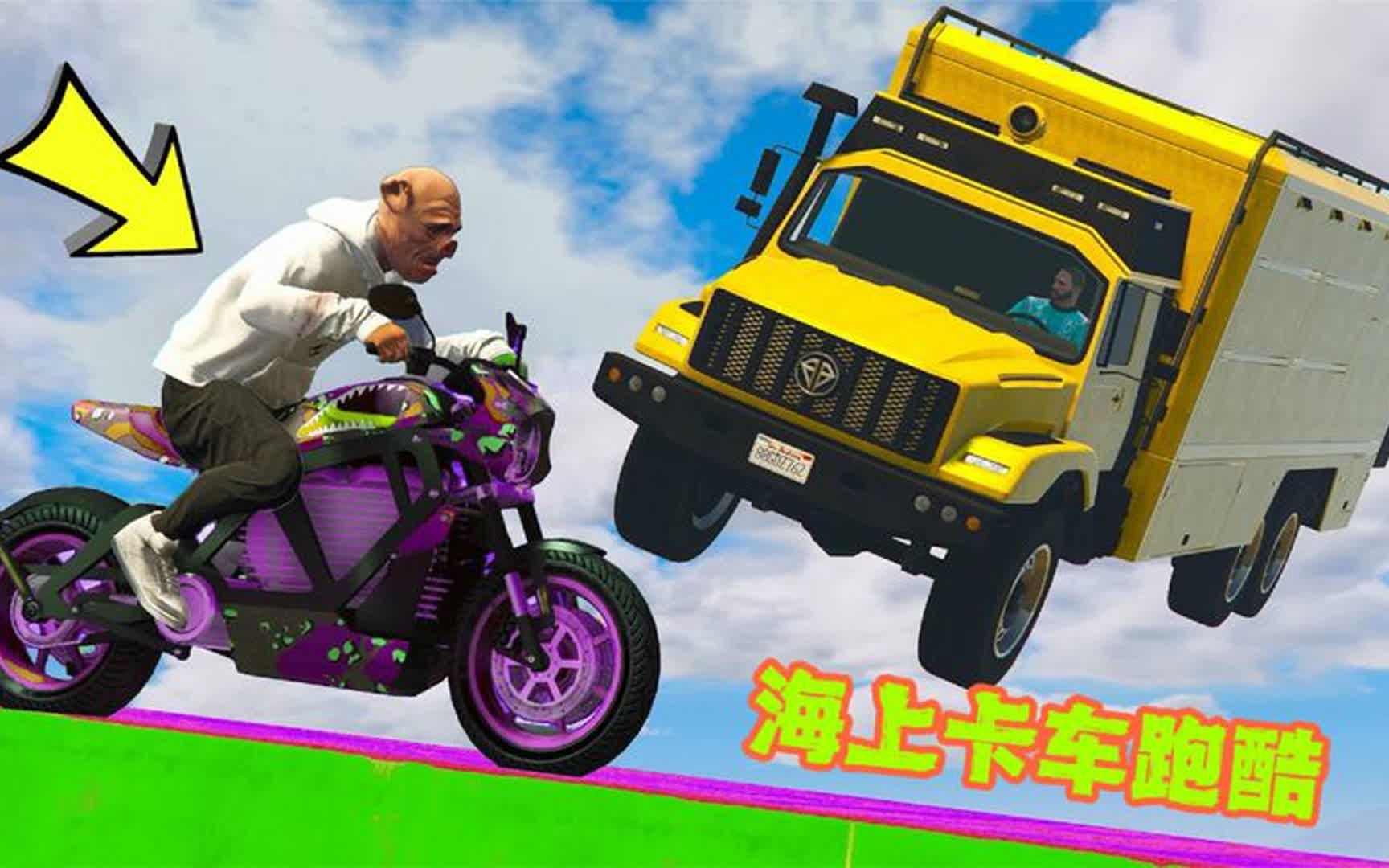 奇葩赛车:挑战海上跑酷,竟然换上大卡车,老司机都翻车了!