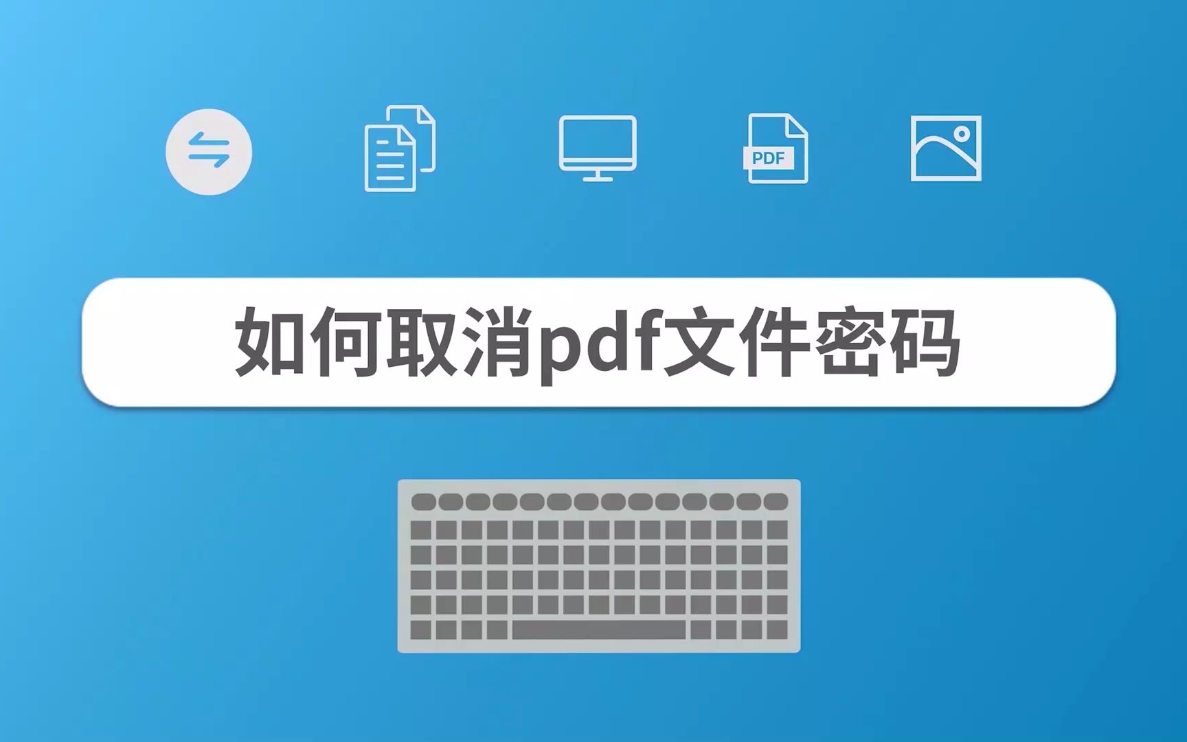 如何取消pdf文件密码哔哩哔哩bilibili