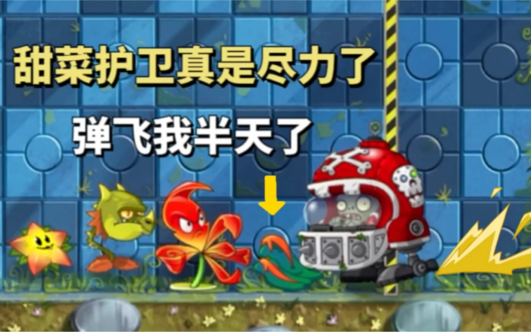 PVZ2:虽然我们赢得了胜利,但最后的甜菜护卫真是尽力了!哔哩哔哩bilibili