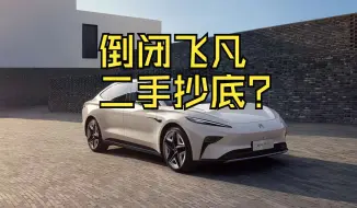 Descargar video: 合并荣威的二手飞凡F7只要7万？现在能买吗？