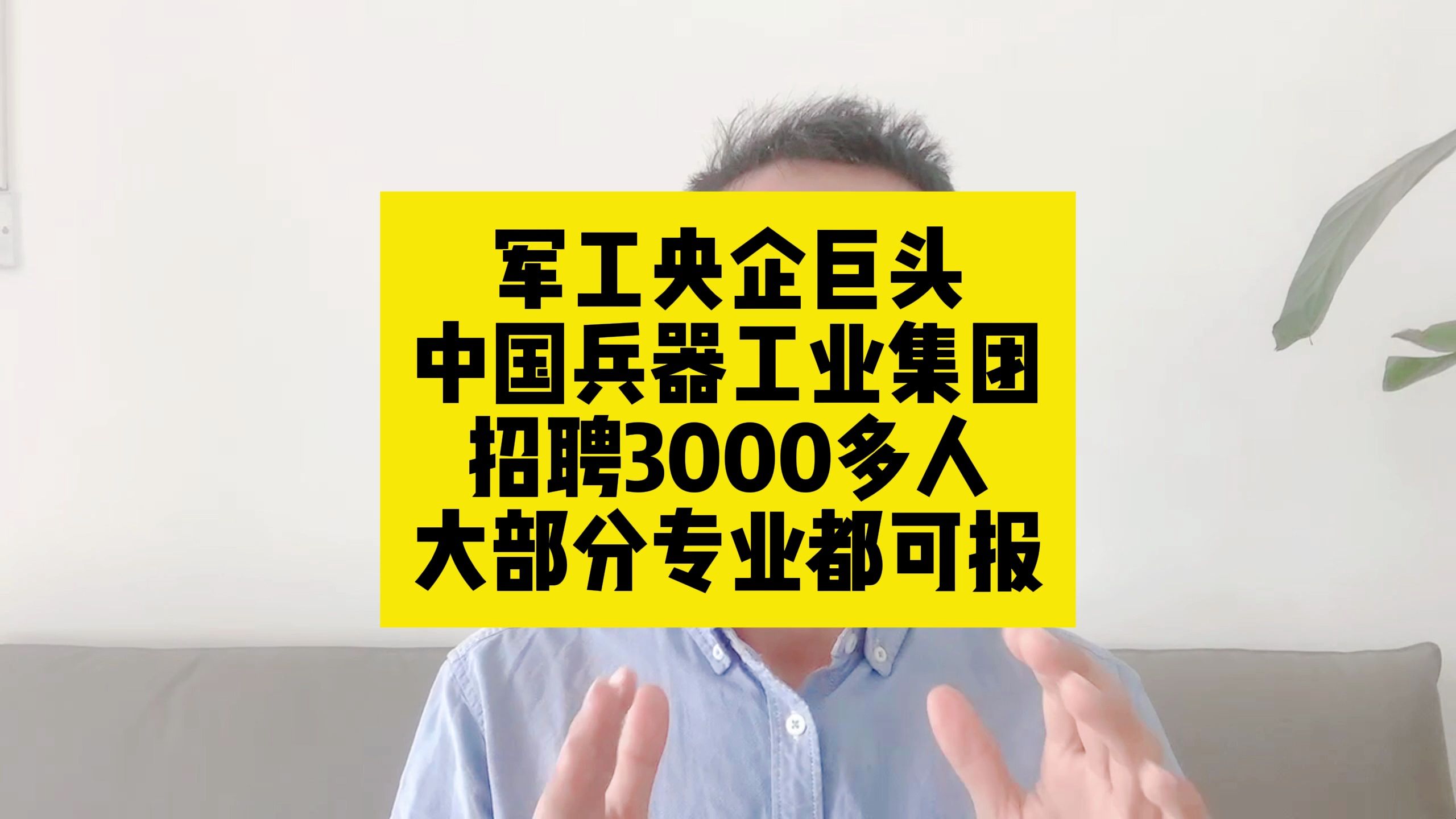 军工央企巨头!中国兵器工业集团招聘3000多人,绝大部分专业都可以报哔哩哔哩bilibili