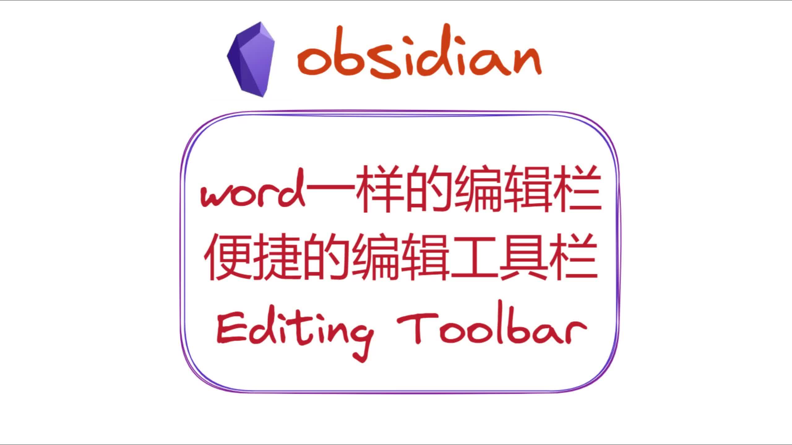 [图]word一样的编辑工具栏——obsidian插件Editing Toolbar