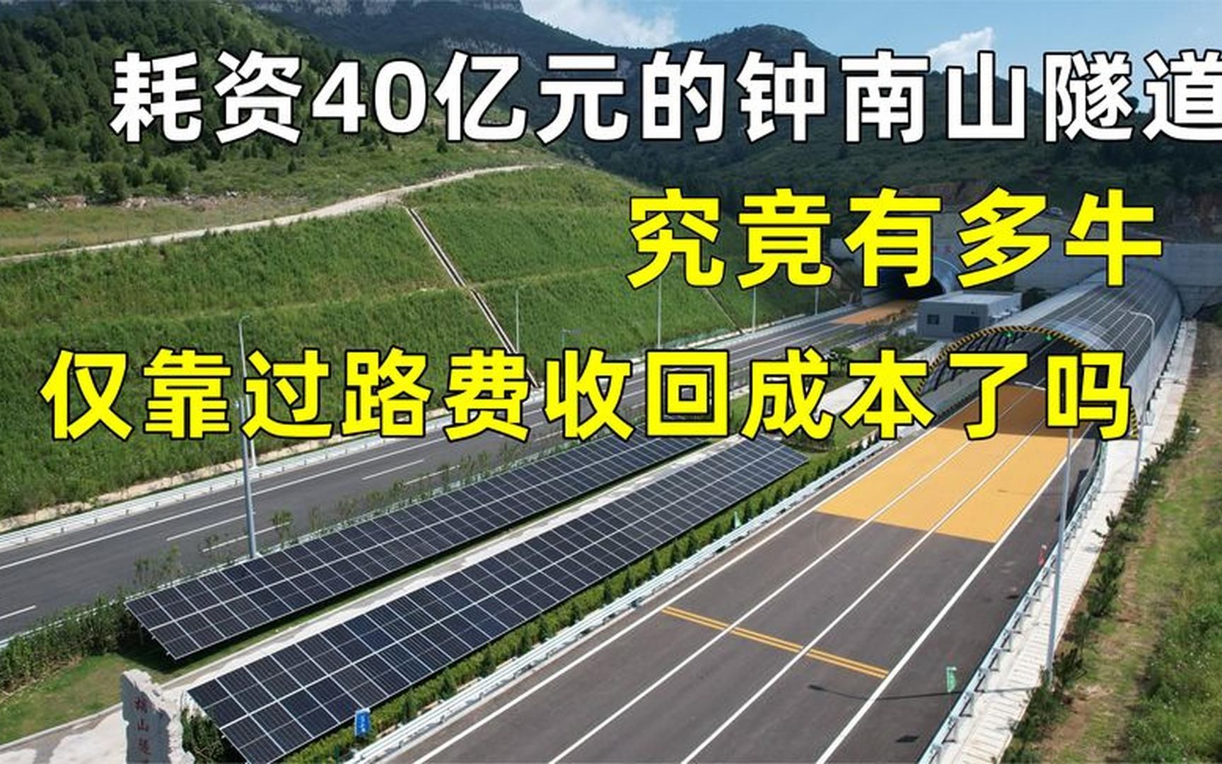 [图]耗资40亿元的钟南山隧道，究竟有多牛？仅靠过路费收回成本了吗？