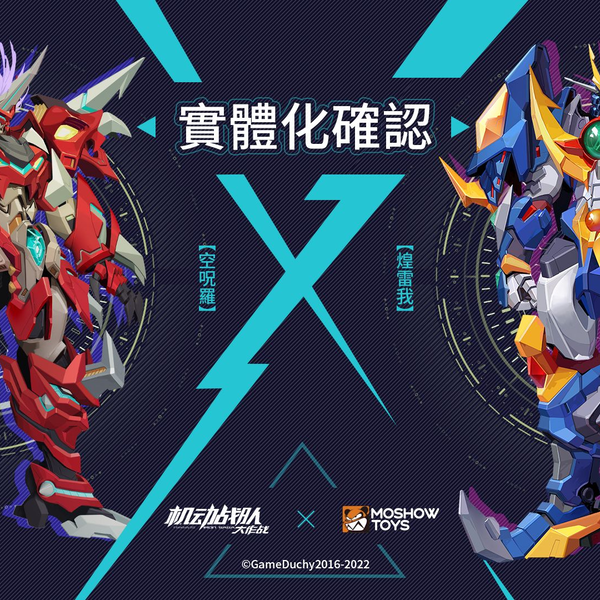 MOSHOWTOYS“至臻X”级产品线再添新军！空呪罗、煌雷我实体化确定