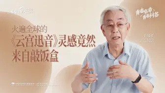 Download Video: 青春华章·青春问答丨火遍全球的《云宫迅音》灵感竟然来自敲饭盒…