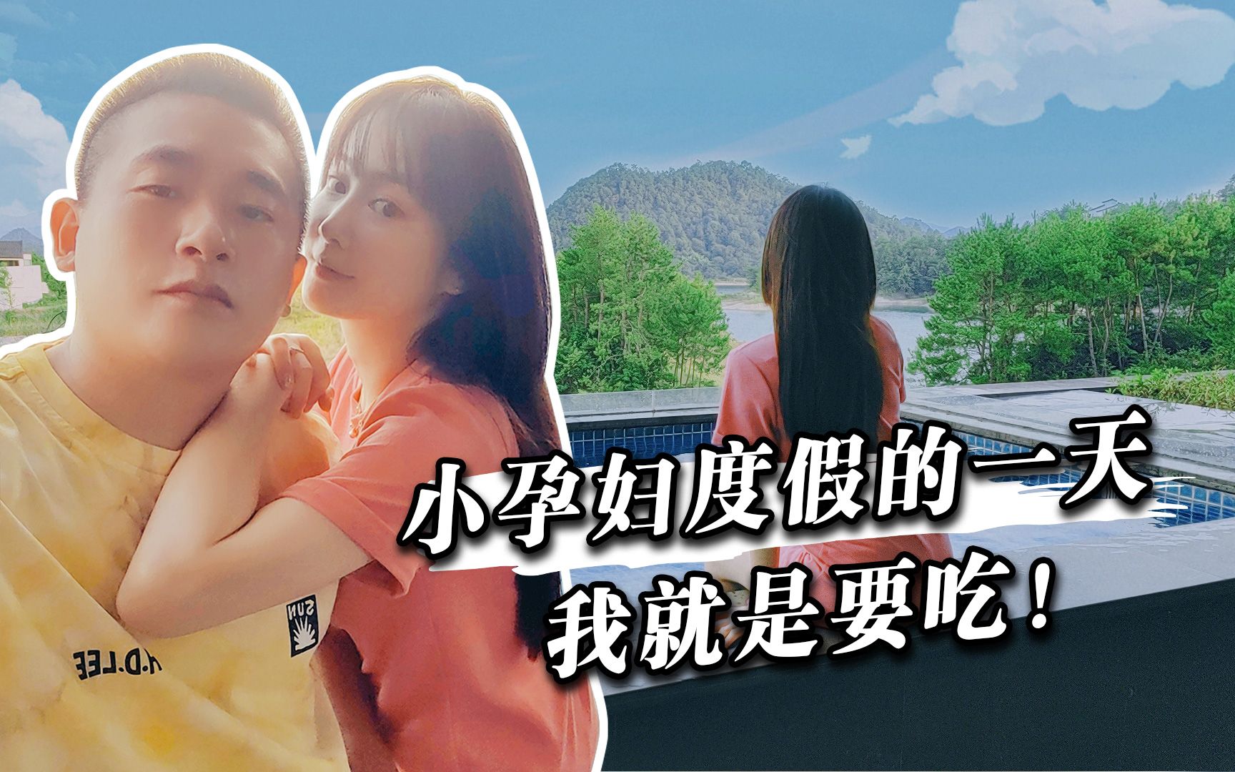 【周娇】出来旅游啦!今天是小孕妇狂吃的一天!_哔哩哔哩_bilibili