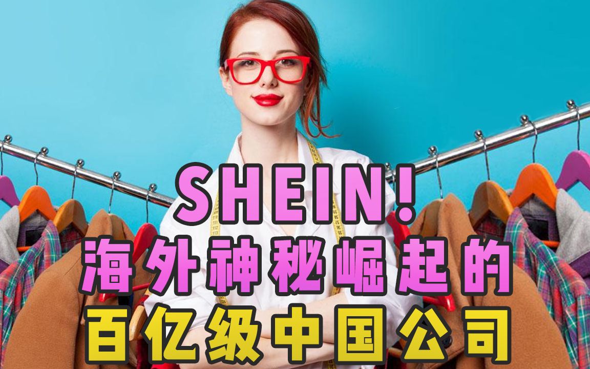 SHEIN!一家在海外神秘崛起的百亿级中国公司,是怎么做到的?哔哩哔哩bilibili