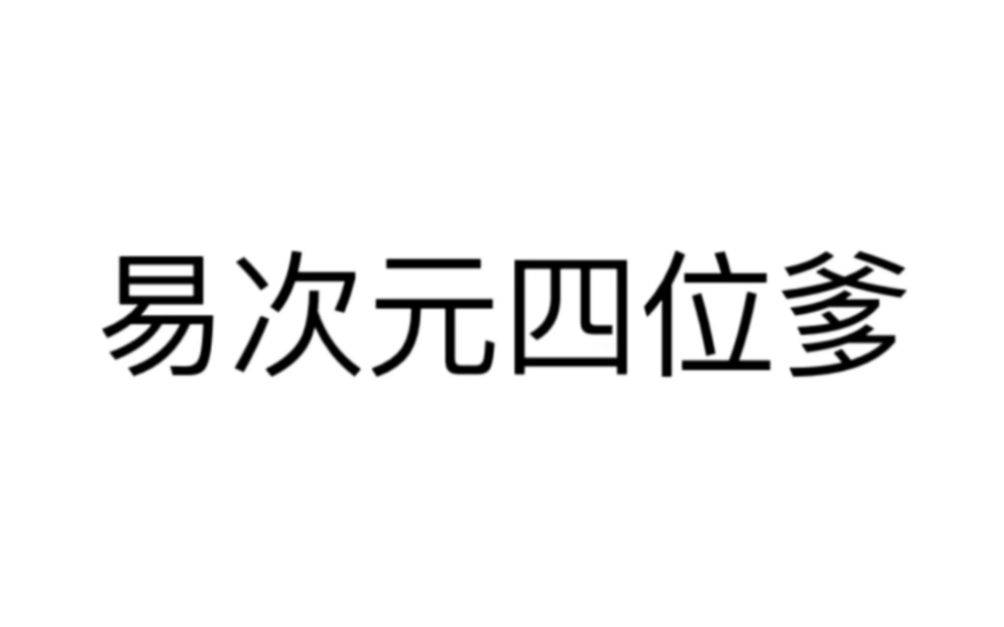 [图]无论过了多久 这四位在易次元的地位永远不能撼动