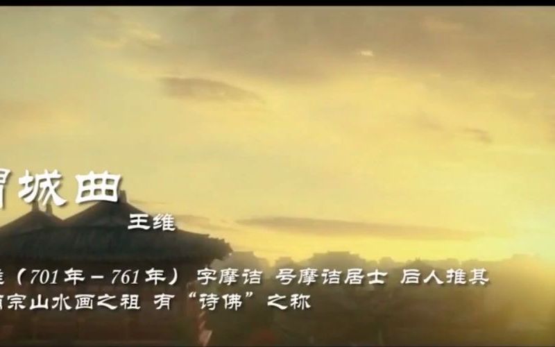 [图]唐诗三百首第3首：《渭城曲》王维