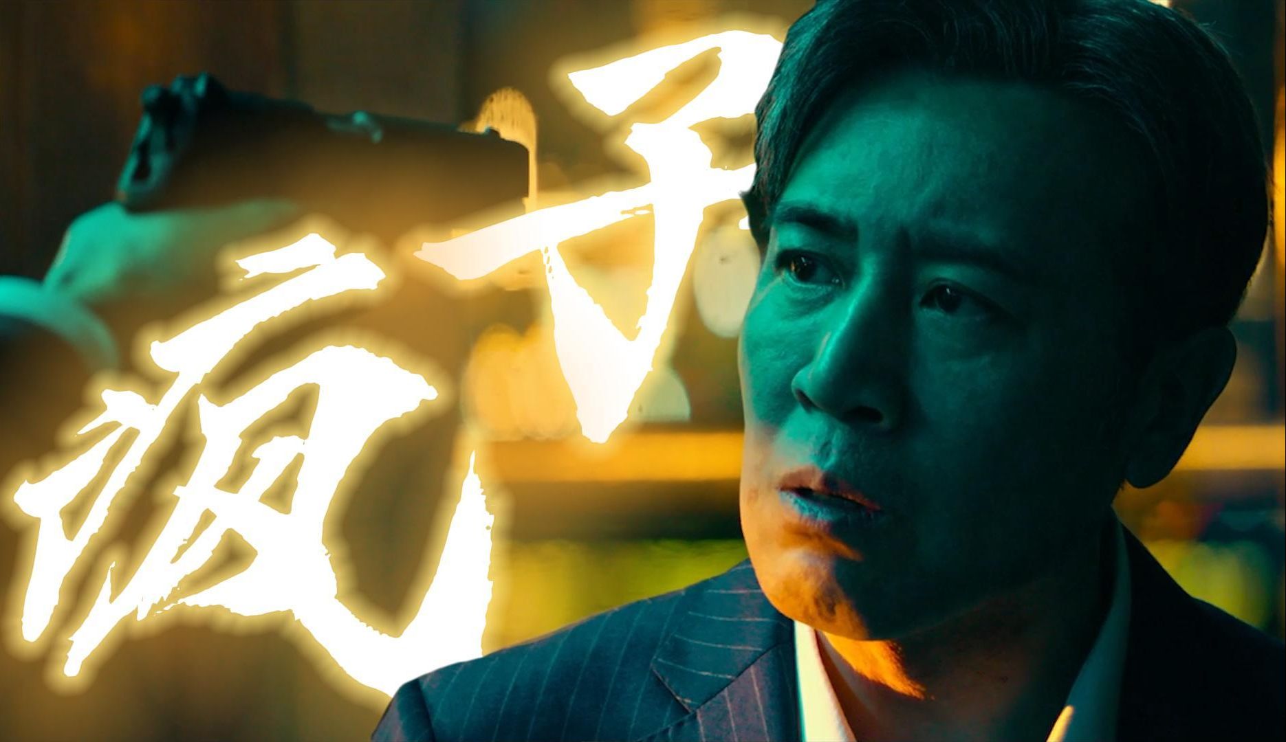 《坚如磐石》黎志田单线解说:愿疯子也有柔情的一面