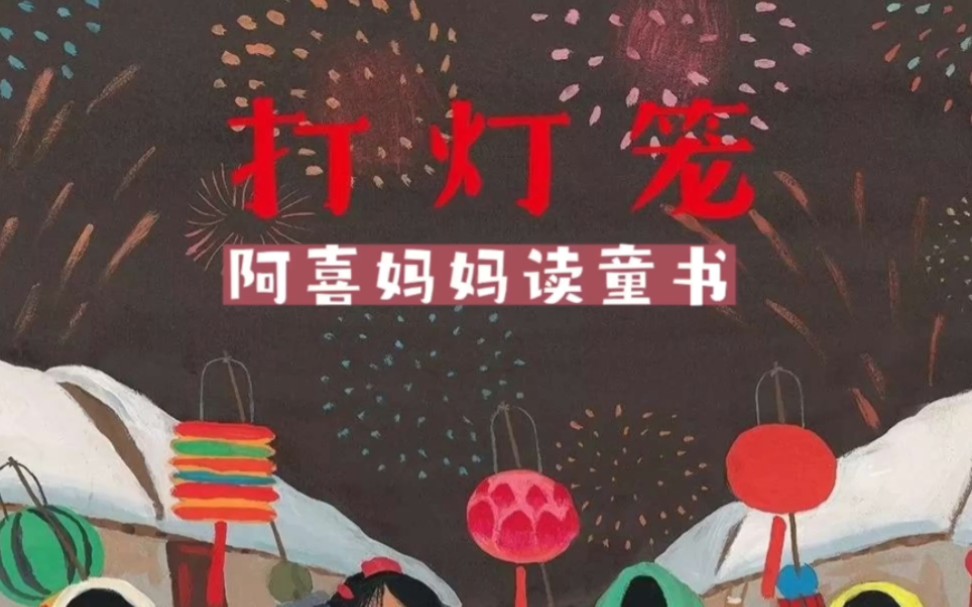 [图]新年绘本《打灯笼》