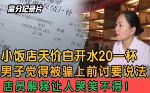 下载视频: 天价白开水20元一杯，男子觉得被骗讨说法，店员：这是你该付的！