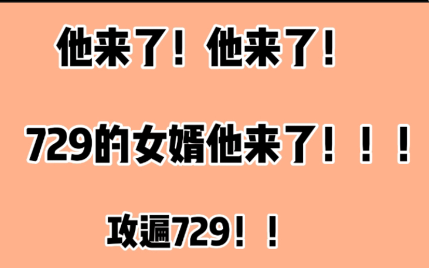 729的女婿他真的来了!!这是要攻遍729啊!哔哩哔哩bilibili