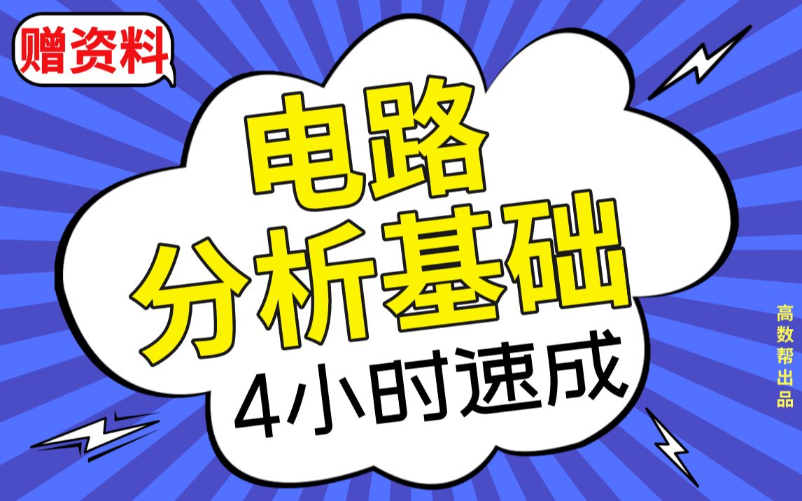 [图]《电路分析基础》电路期末考试速成课，不挂科！！#高数帮