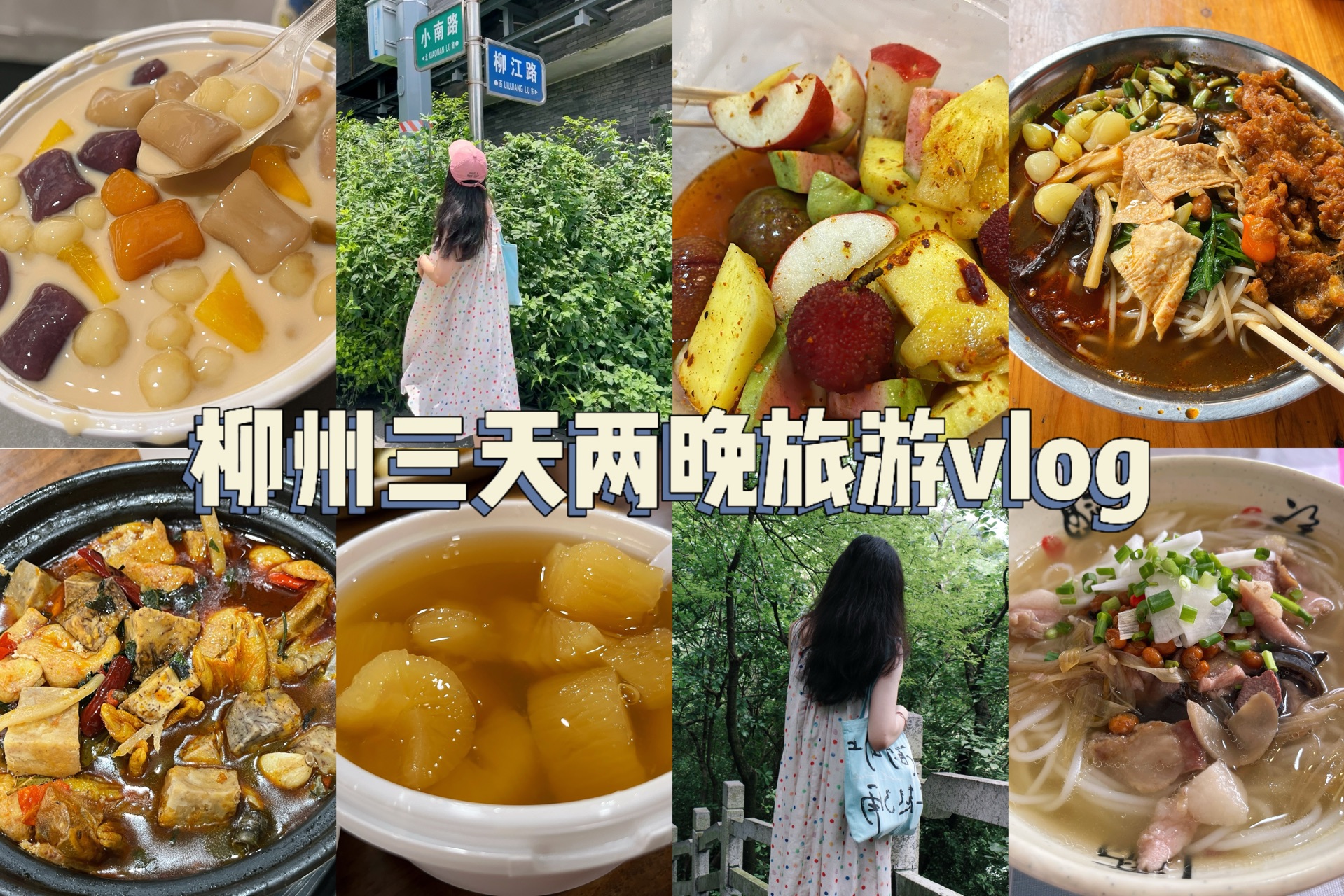 柳州三天两晚吃喝玩乐vlog|螺蛳粉、木薯羹、鸭脚煲、酸嘢、牛杂火锅柳州美食一网打尽!茶麸洗头、水上公交、马鞍山亮灯、柳州动物园看熊猫通通体验!...