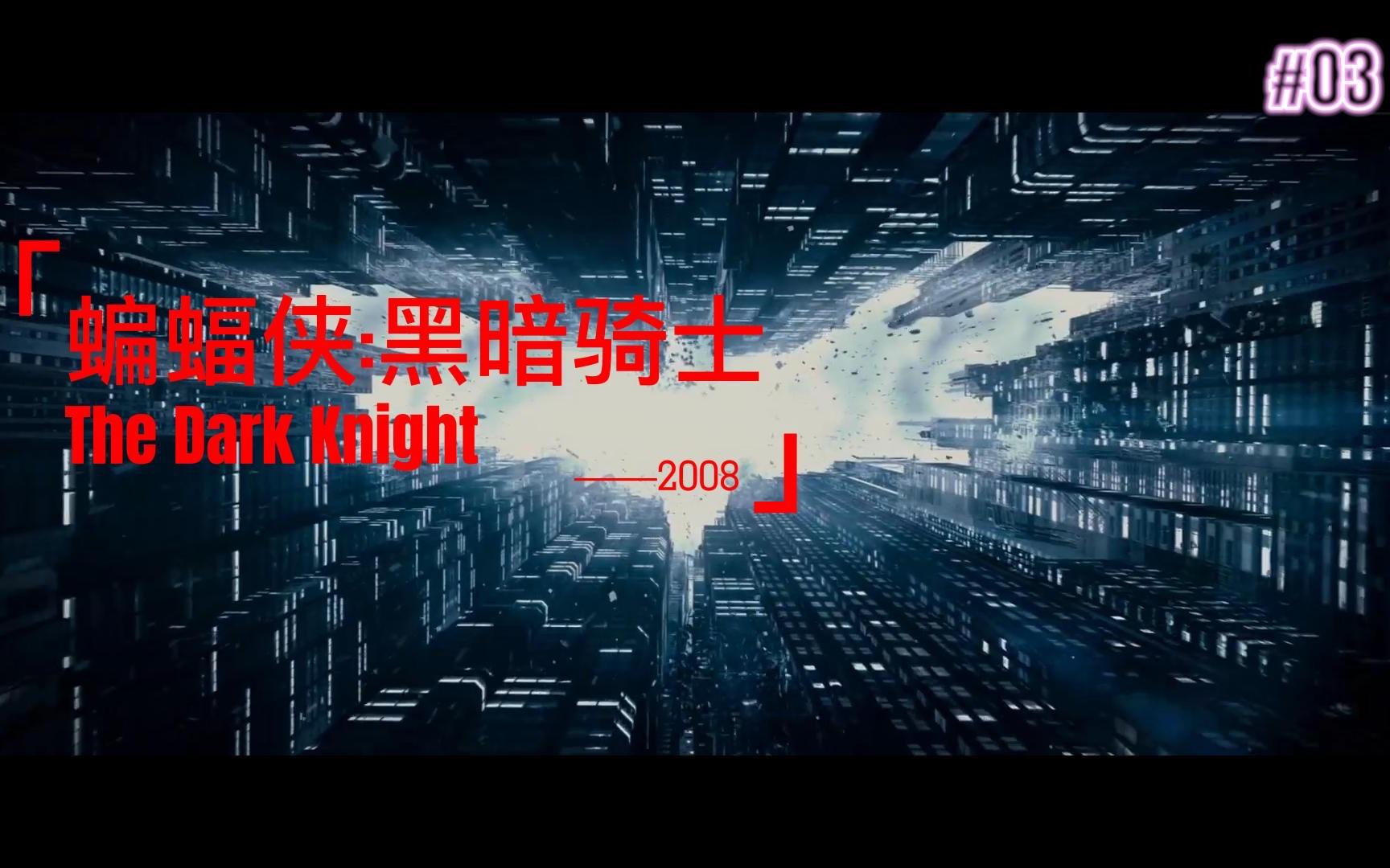 [图]Top3 蝙蝠侠：黑暗骑士 The Dark Knight（2008）