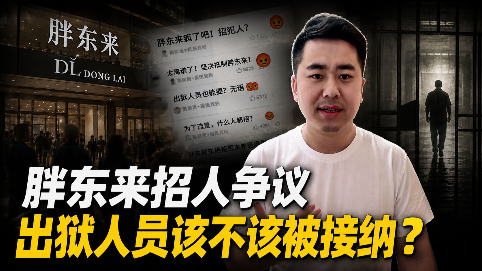 胖东来招人被骂惨！出狱人员该不该被社会接纳？