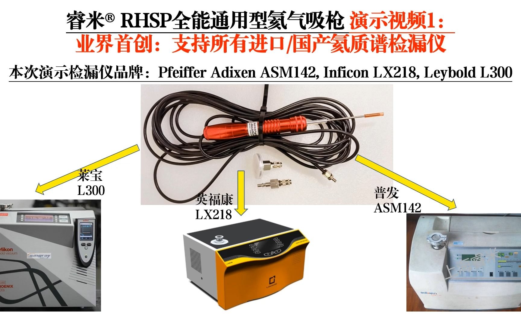 RHSP全能通用型氦质谱检漏仪吸枪演示视频1:兼容支持所有的进口/国产氦质谱检漏仪 英福康 莱宝 普发 瓦里安 安捷伦 岛津 爱发科 爱德华 皖仪 中科科仪...