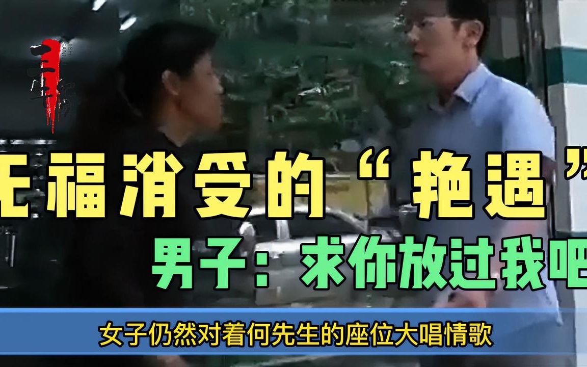 送上门的“艳遇”却无福消受,男子无奈:求你放过我吧!哔哩哔哩bilibili