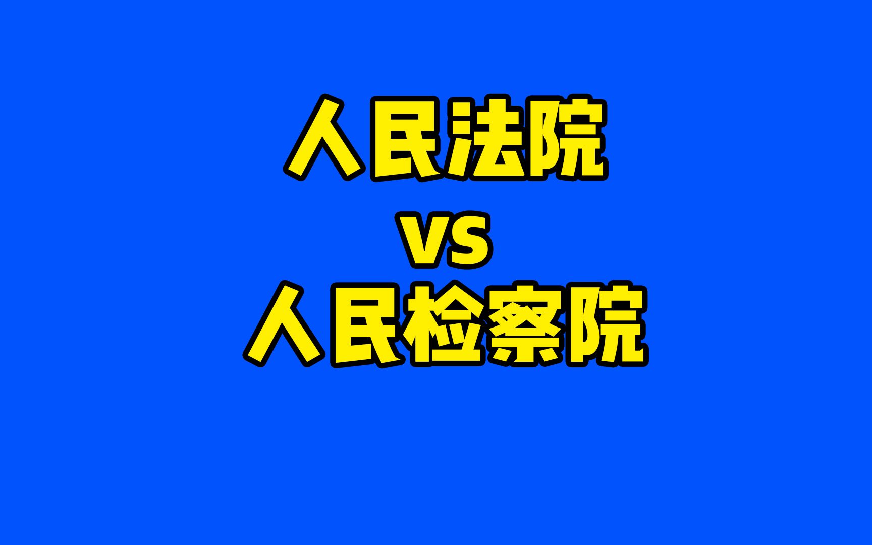 [图]人民检察院和人民法院有哪些区别