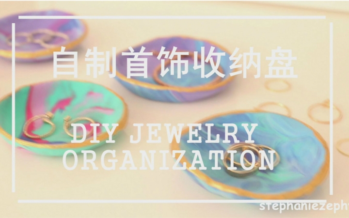 自制首饰收纳盘 DIY jewelry organozation哔哩哔哩bilibili