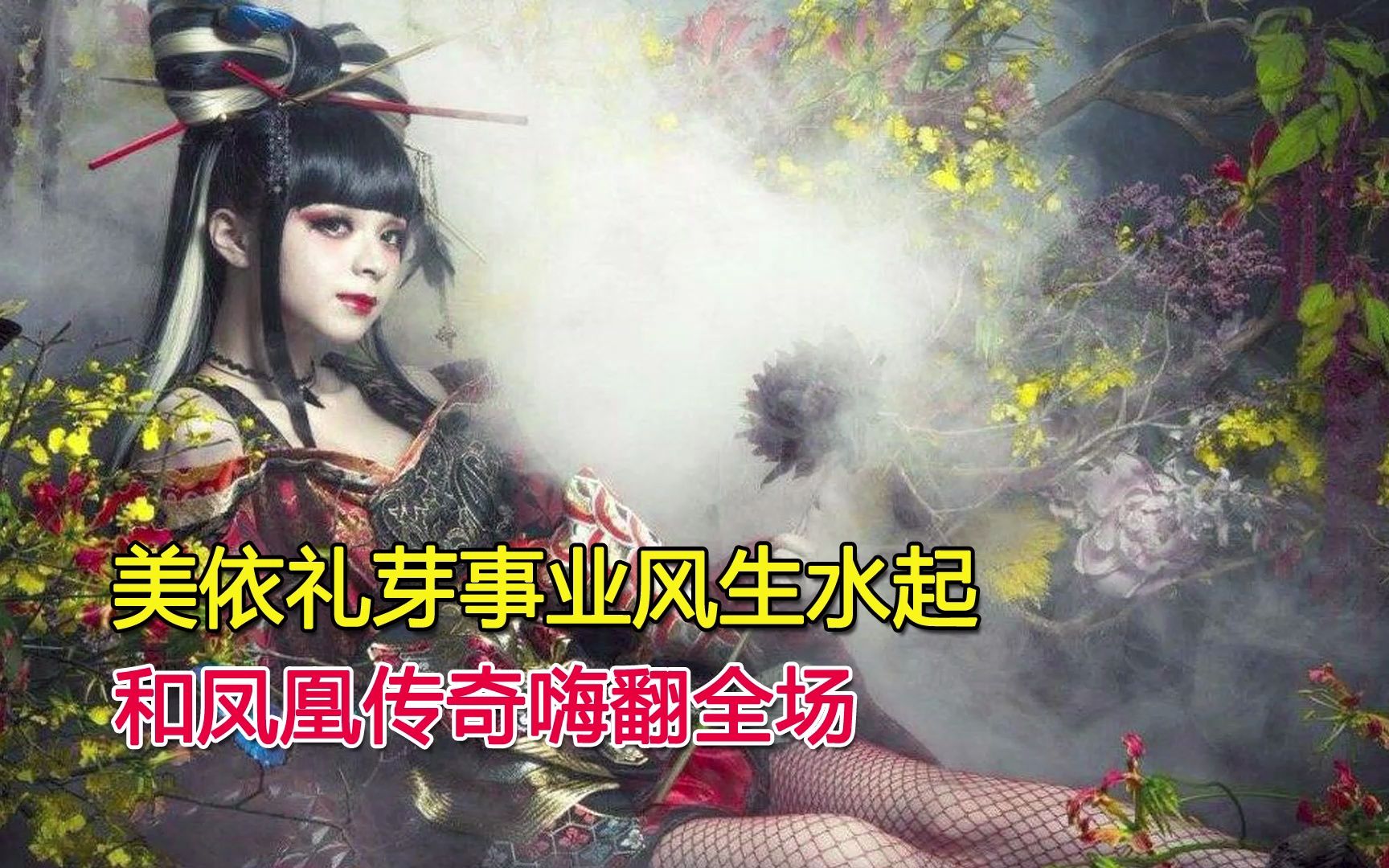 美依礼芽事业风生水起,和凤凰传奇嗨翻全场哔哩哔哩bilibili