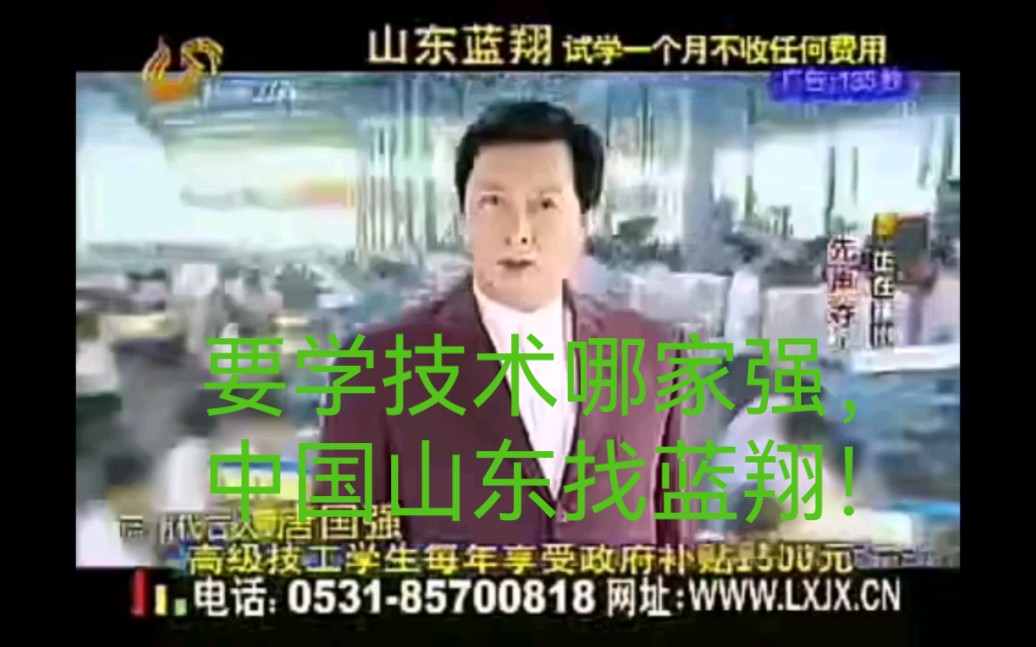 山东蓝翔技校2008年广告(唐国强老师代言)