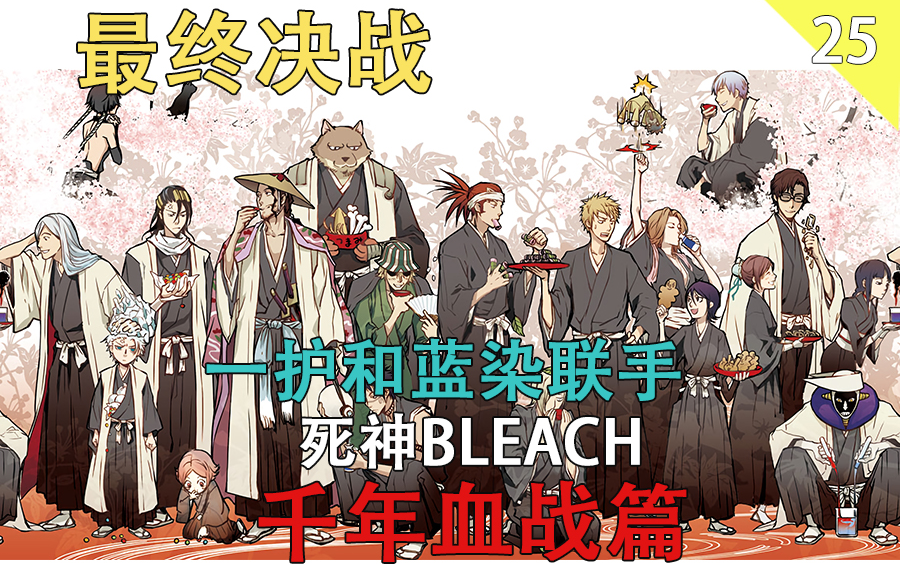 [图][死神BLEACH]千年血战篇 大结局 最终决战来临 一护和蓝染联手 （第二十五期）