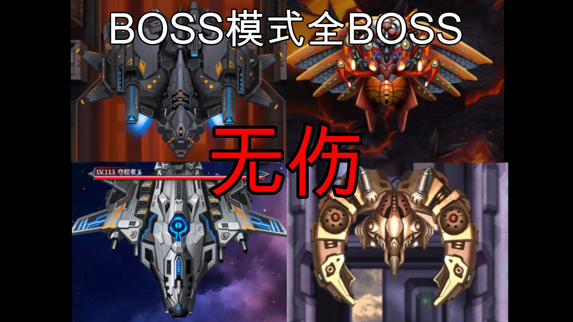 【雷霆战机】boss模式全boss电脑端无伤