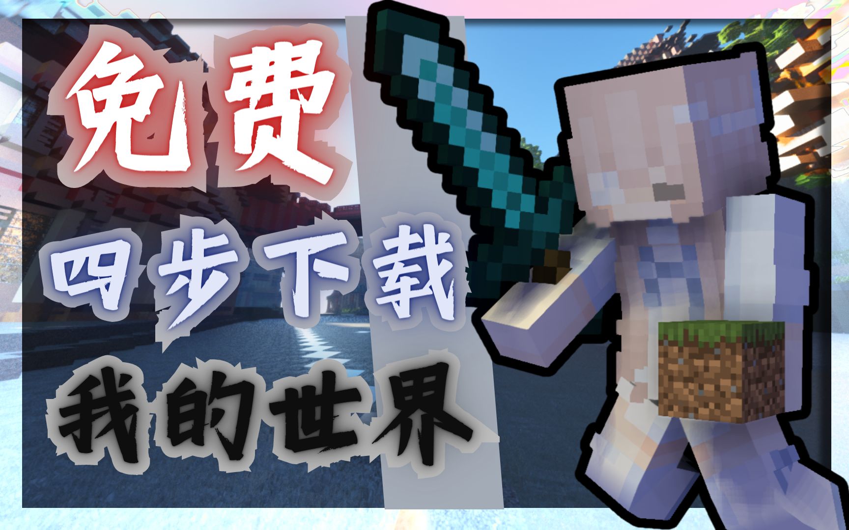 四步教你如何免费下载我的世界 [ Minecraft ]我的世界攻略