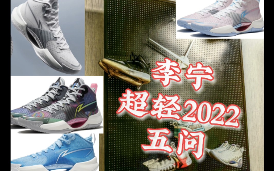 【羊驼鞋谈】李宁超轻2022五问 | 【小羊驼球鞋分享第20期】哔哩哔哩bilibili