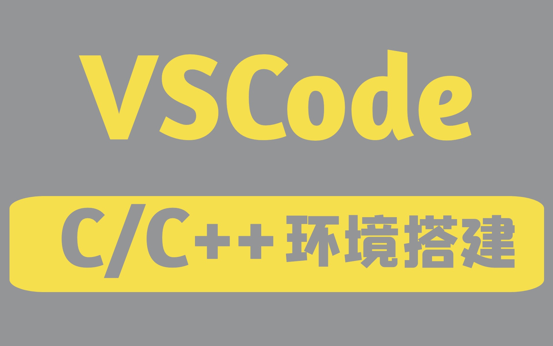 在VSCode搭建C/C++环境【秒杀Visual C++/Dev C++]哔哩哔哩bilibili