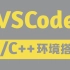 在VSCode搭建C/C++环境【秒杀Visual C++/Dev C++]