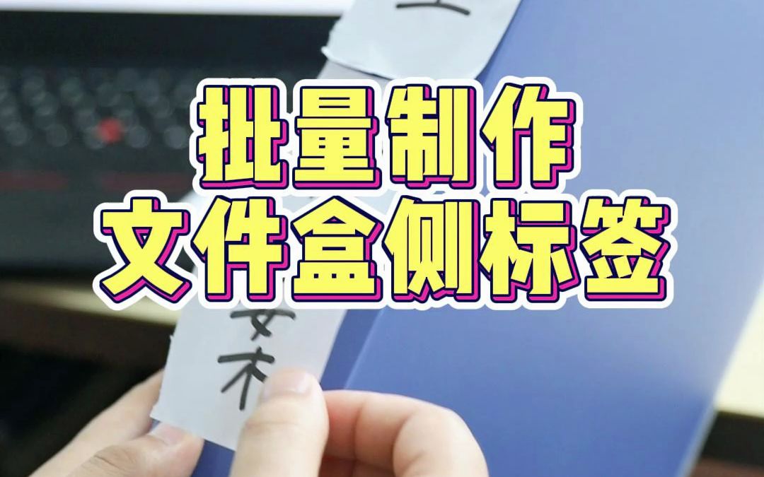 批量制作文件盒侧标签哔哩哔哩bilibili