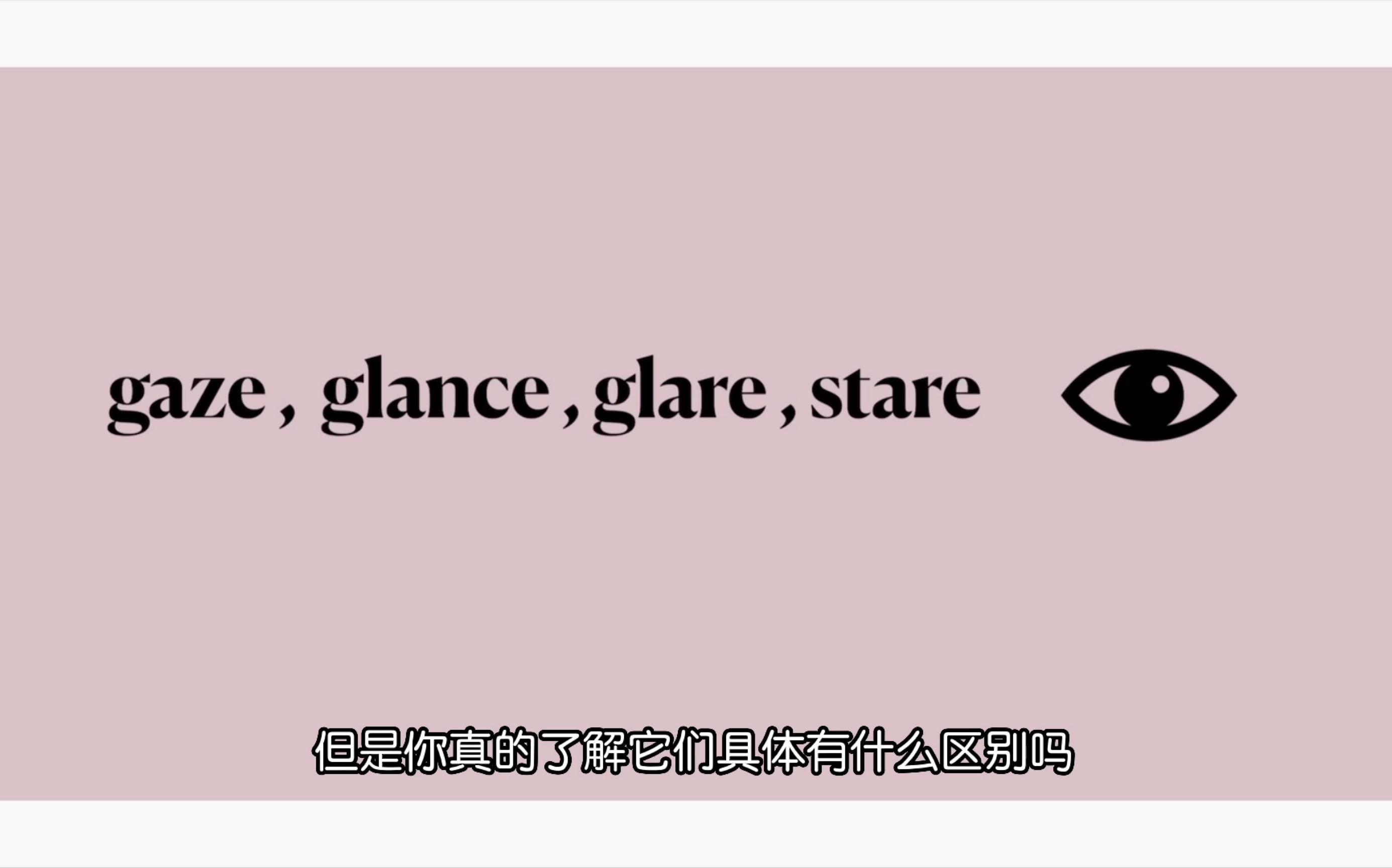 亿点英语—易混词辨析 glare, stare, glance, gaze区分哔哩哔哩bilibili