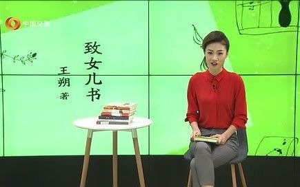 中国交通频道《品书》致女儿书哔哩哔哩bilibili