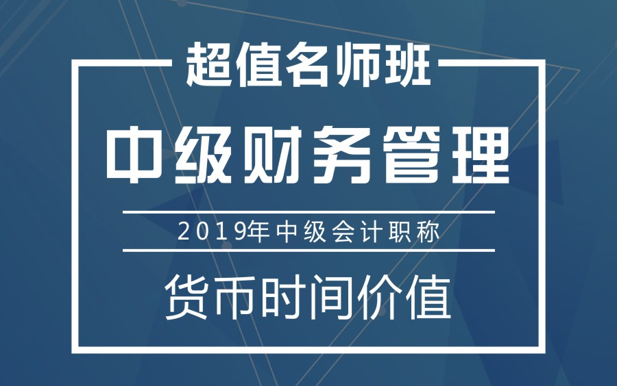 [图]2019年中级会计职称|中级财务管理：货币时间价值