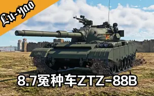 Descargar video: 【战争雷霆】短炮88B，谁玩谁牛逼