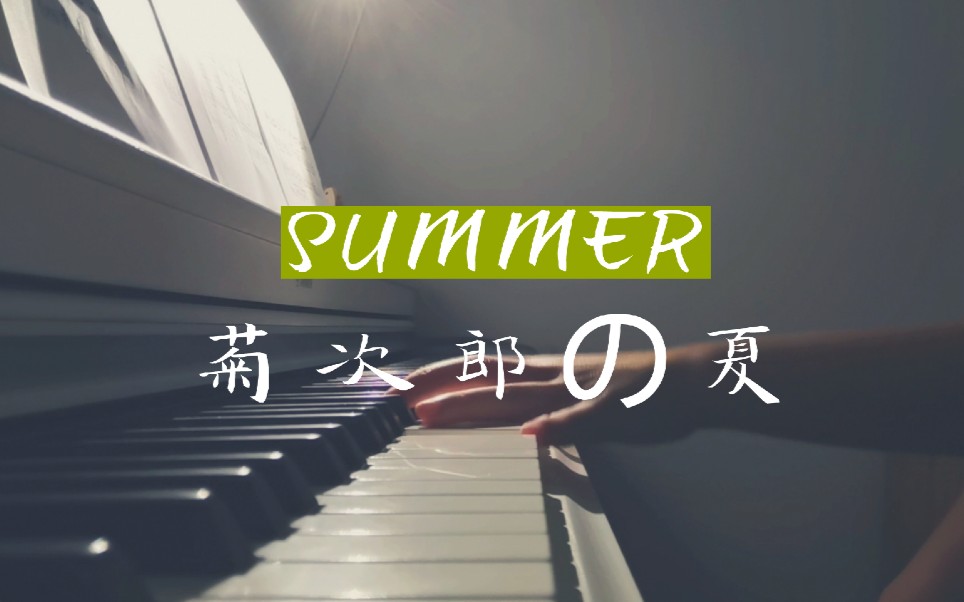 钢琴summer菊次郎の夏天久石让
