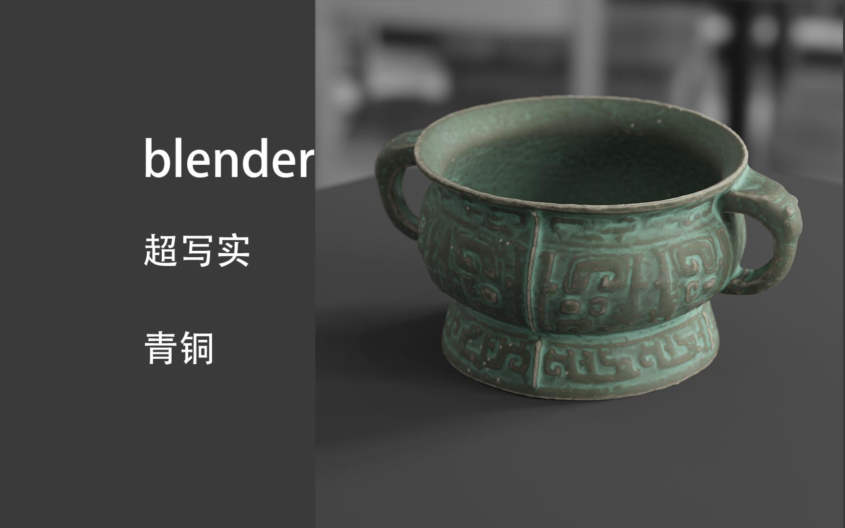 blender超写实简单青铜材质哔哩哔哩bilibili