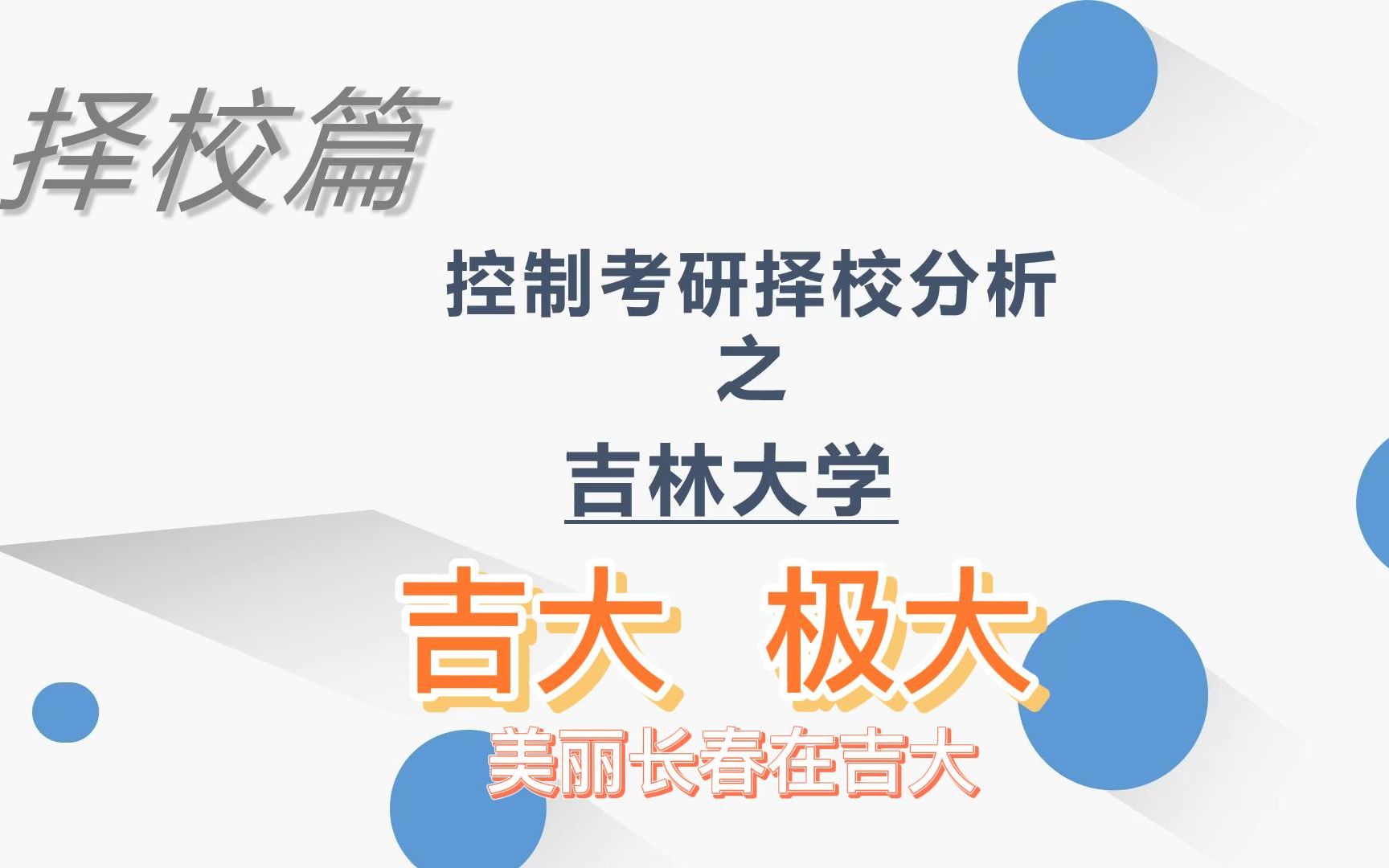 【择校篇】自动控制原理考研择校分析之吉林大学吉大自控考研哔哩哔哩bilibili