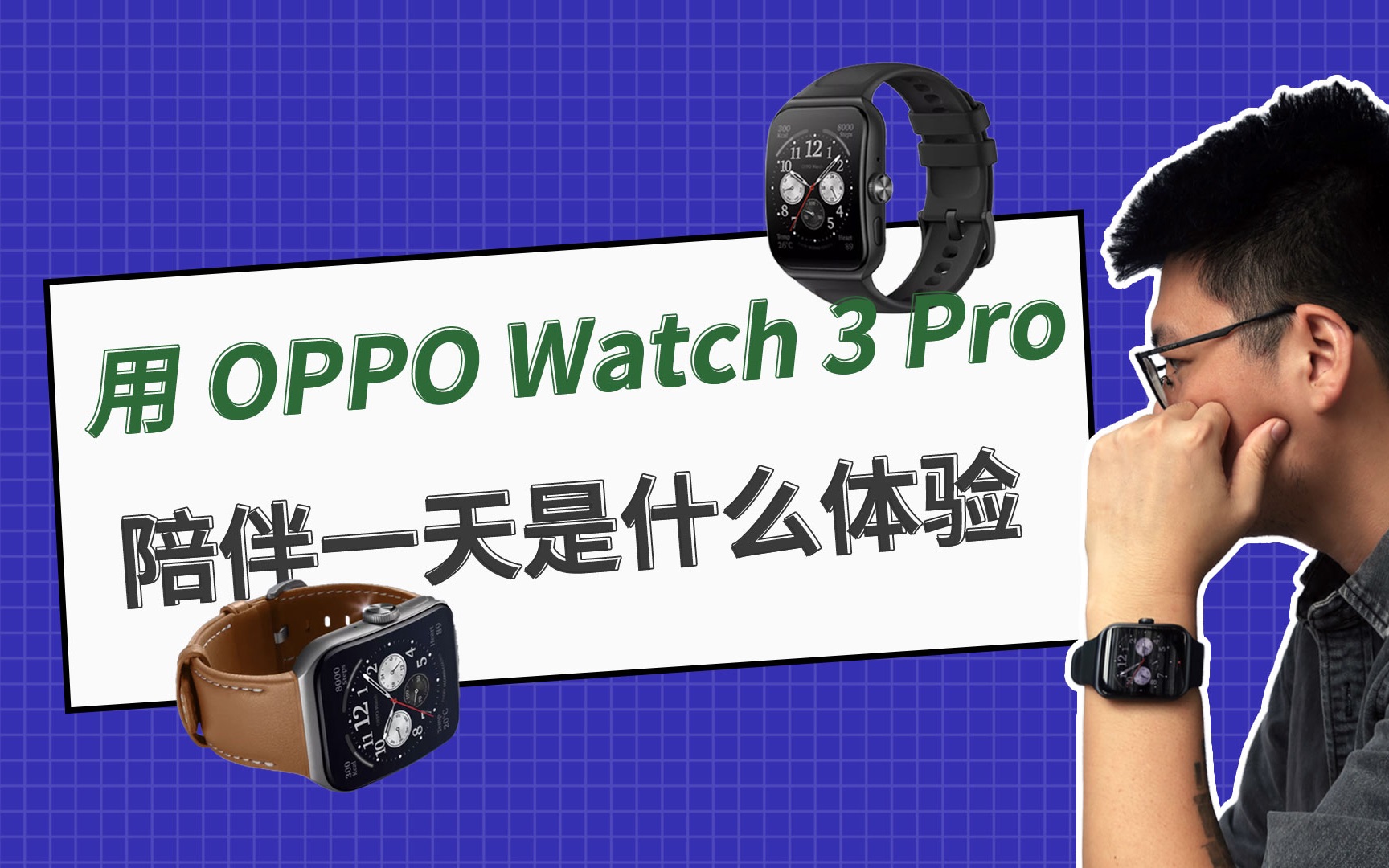 买了智能手表能干什么?用OPPO最新的智能手表OPPO Watch 3 Pro体验一天来告诉你!哔哩哔哩bilibili