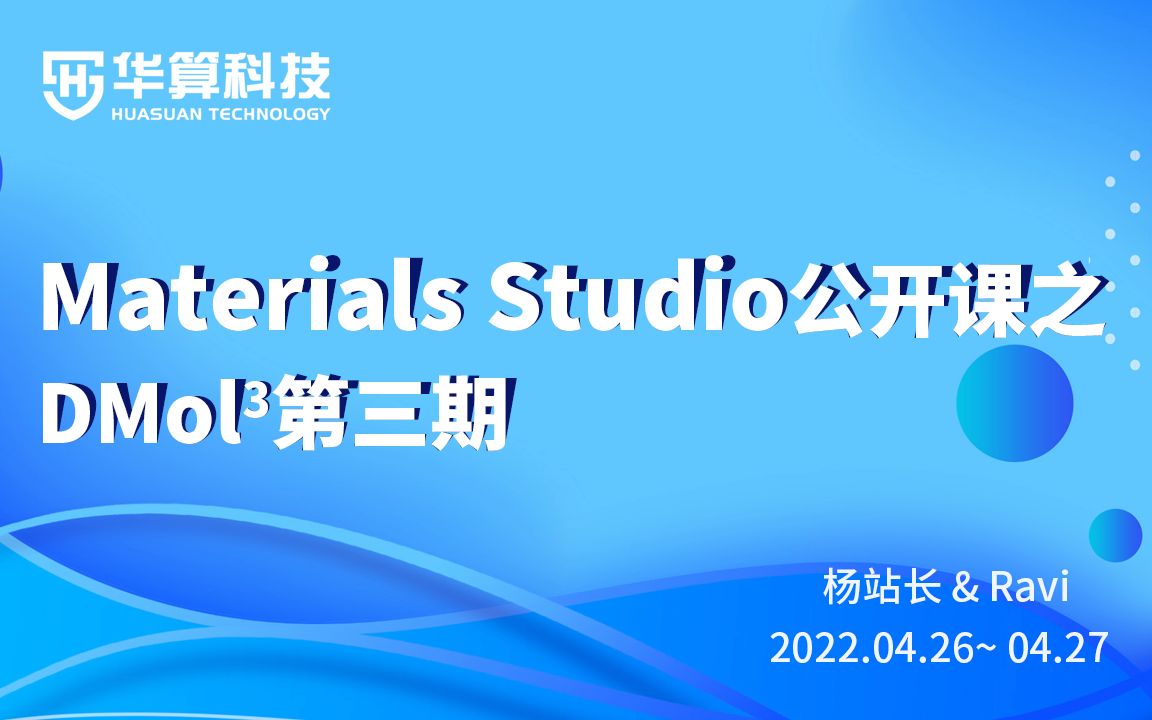 Materials Studio系列公开课DMol3模块第三期01 自由能、电子输运 | 华算科技哔哩哔哩bilibili